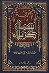 بارقة من سماء كربلاء