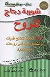 شوربة دجاج للروح
