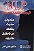 NLP البرمجة اللغوية العصبية علم وفن حديث