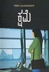 ಕ್ಷಮೆ | Kshame