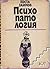 Психопатология - Курс лекции за студенти по психология