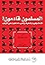 المسلمون قادمون! الإسلاموفو...