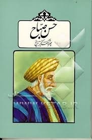 حسن صباح چهره شگفت انگیز تاریخ