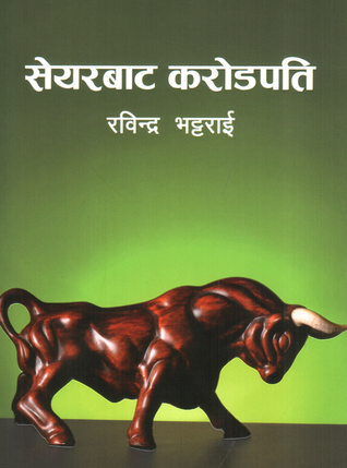 सेयरबाट करोडपति