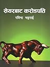 सेयरबाट करोडपति