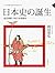 日本史的誕生：東亞視野下的日本建國史
