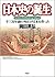 日本史の誕生―千三百年前の外圧が日本を作った
