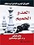 العدو الحميم  by Guy Finley