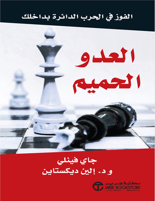 العدو الحميم : الفوز في الحرب الدائرة بداخلك