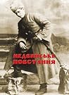 Медвинське повстання: Спогади