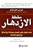 مخطط الازدهار : عشر خطوات لقهر الصعاب و صناعة ثروة هائلة وتحقيق السعادة
