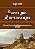 Эльнара. Дочь лекаря: Первый русский любовно-эротический роман (Russian Edition)