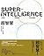 超智慧：出現途徑、可能危機，與我們的因應對策