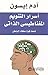 أسرار التنويم المغناطيسى الذاتي : شحذ قوة عقلك الباطن