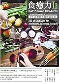 食癒力2，一位癌癒者的身體賦活餐：50道體質究食營養食譜