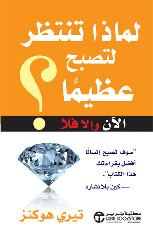 لماذا تنتظر لتصبح عظيما الآن والا فلا ؟