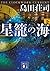 星籠の海 下