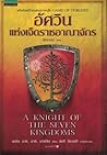 อัศวินแห่งเจ็ดราช...