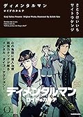 ディメンタルマン ロイドのカルテ