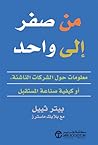 من صفر إلى واحد :...
