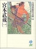 Miyamoto Musashi 宮本武蔵 Series by Eiji Yoshikawa