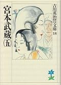 Miyamoto Musashi 宮本武蔵 Series by Eiji Yoshikawa