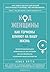 Код Женщины. Как гормоны влияют на вашу жизнь