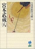 Miyamoto Musashi 宮本武蔵 Series by Eiji Yoshikawa