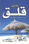 بدون قلق : تحرر م...