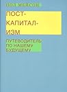 Посткапитализм. П...