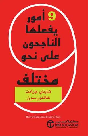 ٩ أمور يفعلها الناجحون على نحو مختلف