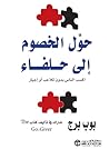 ‎حول الخصوم إلى ح...