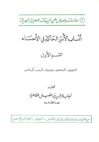 أنساب الأسر الحاكمة في الأحساء (Paperback)