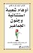 أوهام شعبية استثنائية و جنون الجماهير : شرح عصري لكتاب اقتصادي كلاسيكي
