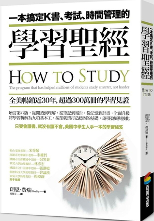 一本搞定k書 考試 時間管理的學習聖經by Ron Fry