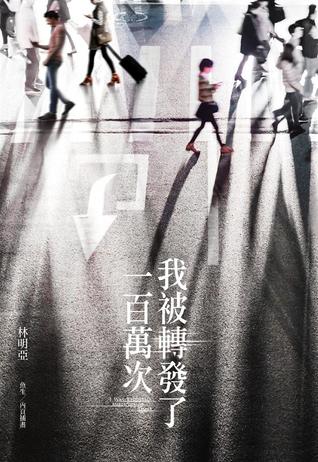 我被轉發了一百萬次