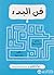 فن البدء