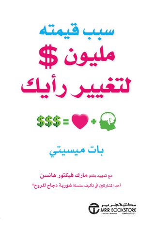 سبب قيمته مليون $ لتغيير رأيك