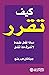 كيف تقرر ماذا تفعل : عندما ...