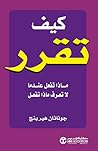 كيف تقرر ماذا تفعل : عندما لاتعرف ماذا تفعل