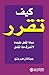 كيف تقرر ماذا تفعل  by Jonathan Herring