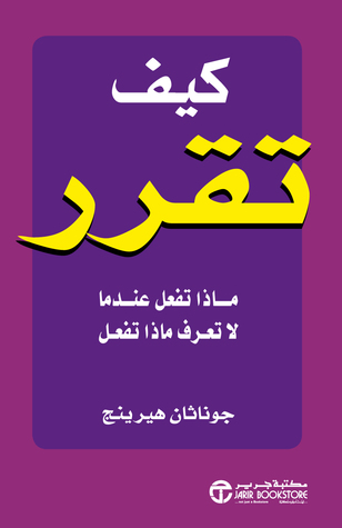 كيف تقرر ماذا تفعل : عندما لاتعرف ماذا تفعل