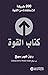 كتاب القوة : ٢٠٠ طريقة للإس...
