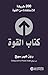 كتاب القوة : ٢٠٠ طريقة للإستفادة من القوة