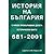 История на България с някои...