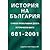 История на България с някои премълчавани досега исторически факти 681–2001