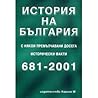 История на България с някои премълчавани досега исторически факти 681–2001