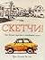 Скетчи! Как делать зарисовки повседневной жизни