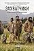 Захватчики: Люди и собаки против неандертальцев