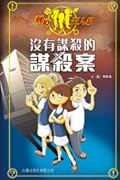 沒有謀殺的謀殺案